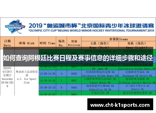 如何查询阿根廷比赛日程及赛事信息的详细步骤和途径