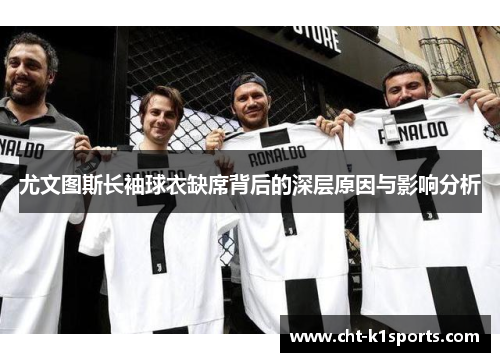 尤文图斯长袖球衣缺席背后的深层原因与影响分析