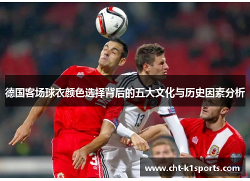 德国客场球衣颜色选择背后的五大文化与历史因素分析