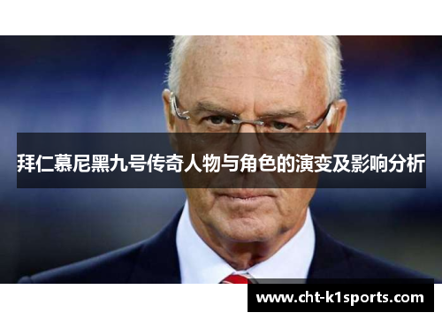 拜仁慕尼黑九号传奇人物与角色的演变及影响分析