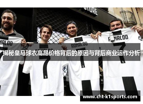 揭秘皇马球衣高昂价格背后的原因与背后商业运作分析