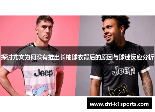 探讨尤文为何没有推出长袖球衣背后的原因与球迷反应分析