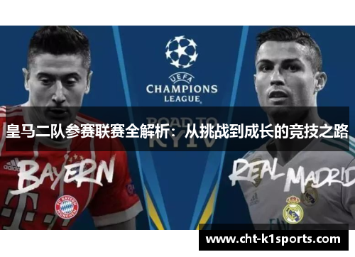 皇马二队参赛联赛全解析：从挑战到成长的竞技之路