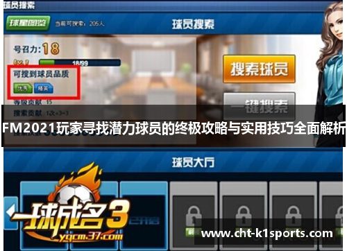 FM2021玩家寻找潜力球员的终极攻略与实用技巧全面解析