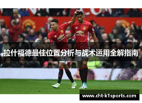 拉什福德最佳位置分析与战术运用全解指南