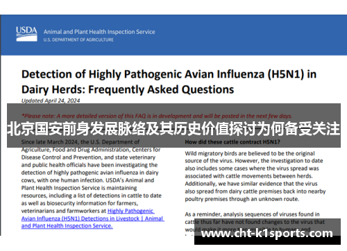 北京国安前身发展脉络及其历史价值探讨为何备受关注