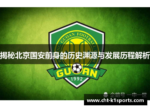 揭秘北京国安前身的历史渊源与发展历程解析