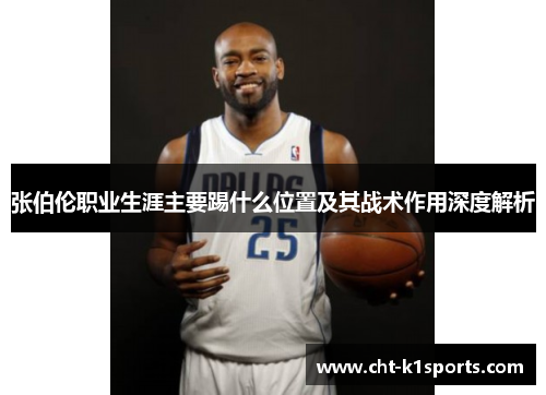 张伯伦职业生涯主要踢什么位置及其战术作用深度解析