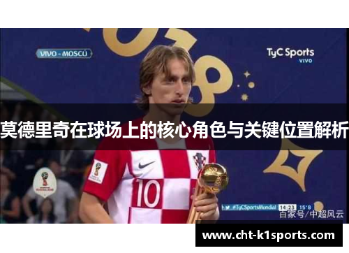 莫德里奇在球场上的核心角色与关键位置解析