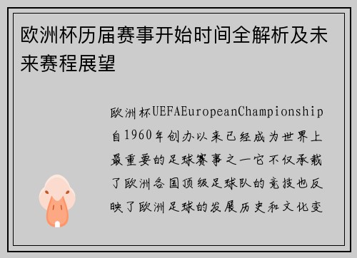 欧洲杯历届赛事开始时间全解析及未来赛程展望