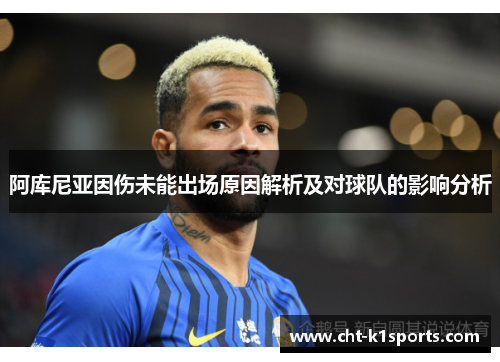 阿库尼亚因伤未能出场原因解析及对球队的影响分析