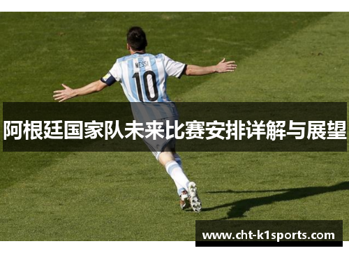 阿根廷国家队未来比赛安排详解与展望