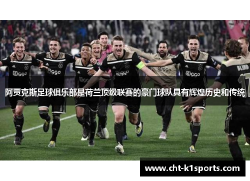 阿贾克斯足球俱乐部是荷兰顶级联赛的豪门球队具有辉煌历史和传统