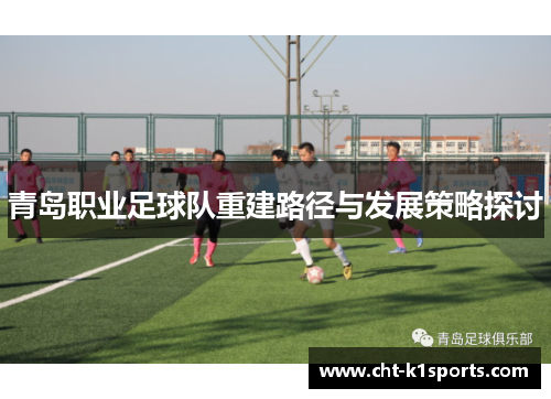 青岛职业足球队重建路径与发展策略探讨