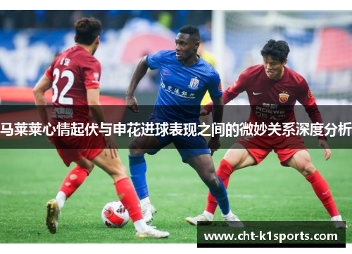 马莱莱心情起伏与申花进球表现之间的微妙关系深度分析