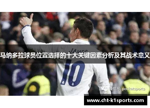 马纳多拉球员位置选择的十大关键因素分析及其战术意义