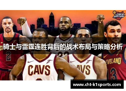 骑士与雷霆连胜背后的战术布局与策略分析