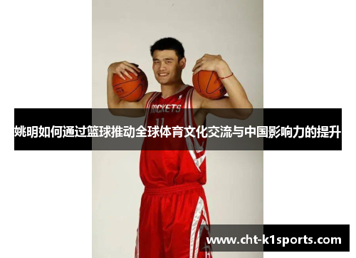 姚明如何通过篮球推动全球体育文化交流与中国影响力的提升