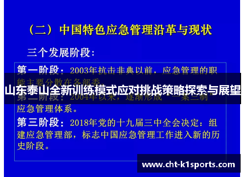 山东泰山全新训练模式应对挑战策略探索与展望