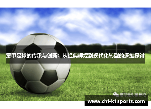 意甲足球的传承与创新：从经典辉煌到现代化转型的多维探讨