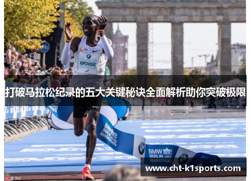 打破马拉松纪录的五大关键秘诀全面解析助你突破极限