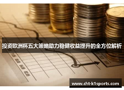 投资欧洲杯五大策略助力稳健收益提升的全方位解析