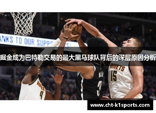 掘金成为巴特勒交易的最大黑马球队背后的深层原因分析