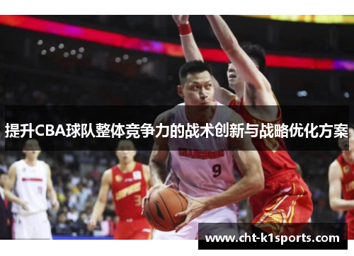 提升CBA球队整体竞争力的战术创新与战略优化方案