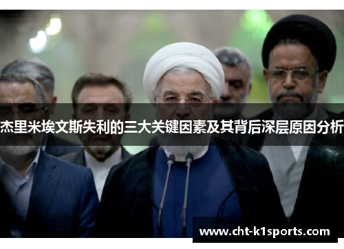杰里米埃文斯失利的三大关键因素及其背后深层原因分析