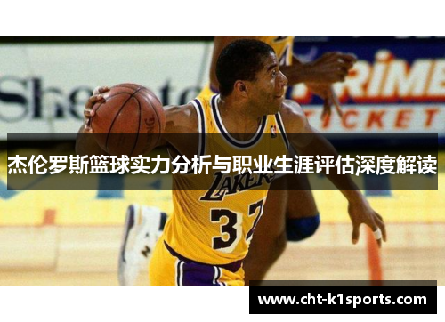 杰伦罗斯篮球实力分析与职业生涯评估深度解读