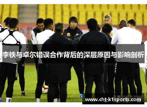 李铁与卓尔错误合作背后的深层原因与影响剖析