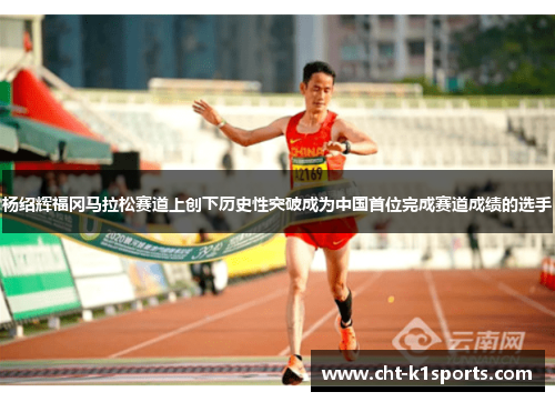杨绍辉福冈马拉松赛道上创下历史性突破成为中国首位完成赛道成绩的选手