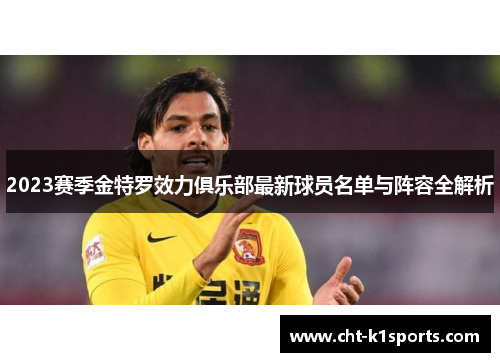 2023赛季金特罗效力俱乐部最新球员名单与阵容全解析