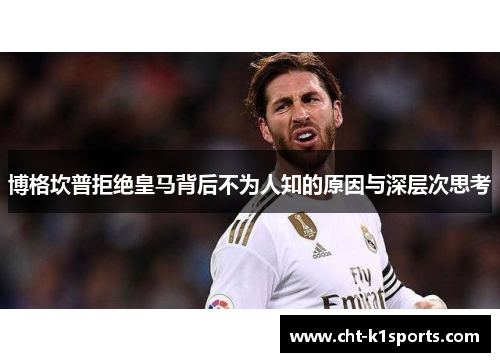 博格坎普拒绝皇马背后不为人知的原因与深层次思考