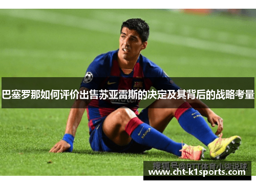 巴塞罗那如何评价出售苏亚雷斯的决定及其背后的战略考量