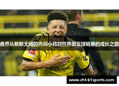 桑乔从默默无闻的青训小将到世界级足球明星的成长之路