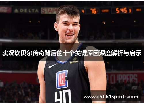 实况坎贝尔传奇背后的十个关键原因深度解析与启示