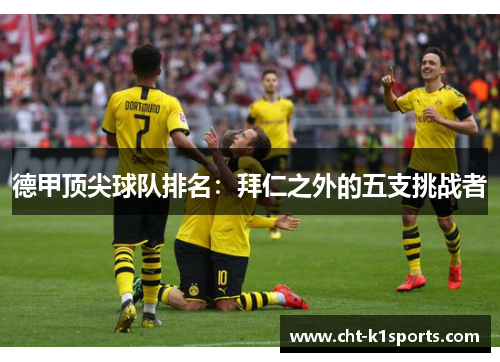 德甲顶尖球队排名：拜仁之外的五支挑战者