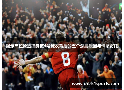 揭示杰拉德选择身披4号球衣背后的五个深层原因与情感寄托