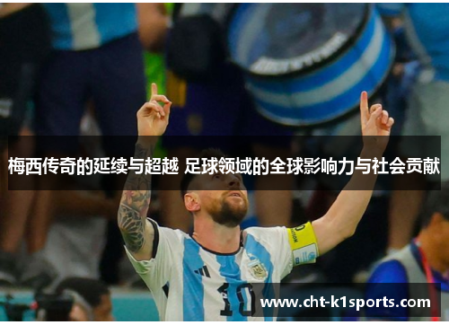 梅西传奇的延续与超越 足球领域的全球影响力与社会贡献