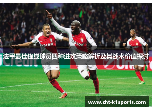 法甲最佳锋线球员四种进攻策略解析及其战术价值探讨