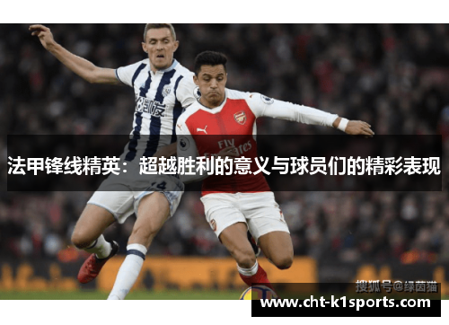 法甲锋线精英：超越胜利的意义与球员们的精彩表现