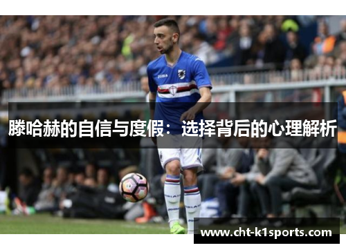 滕哈赫的自信与度假：选择背后的心理解析