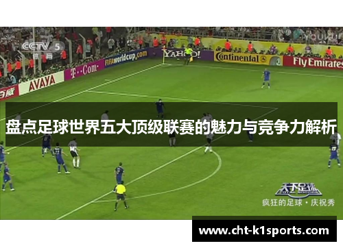 盘点足球世界五大顶级联赛的魅力与竞争力解析