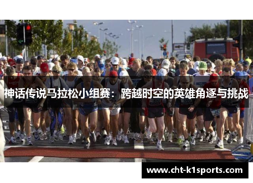 神话传说马拉松小组赛：跨越时空的英雄角逐与挑战