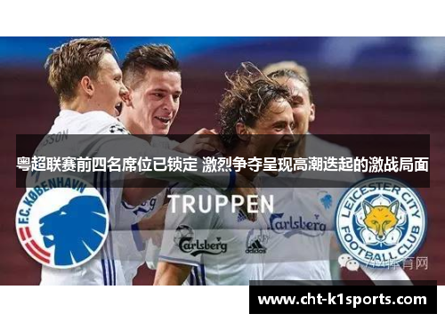 粤超联赛前四名席位已锁定 激烈争夺呈现高潮迭起的激战局面