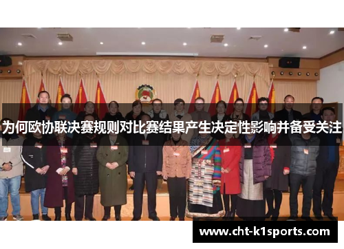 为何欧协联决赛规则对比赛结果产生决定性影响并备受关注