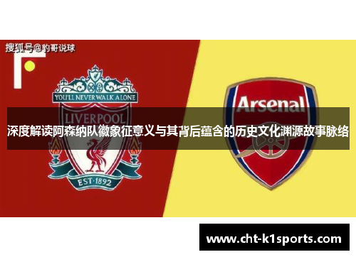 深度解读阿森纳队徽象征意义与其背后蕴含的历史文化渊源故事脉络