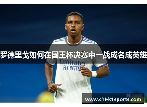 罗德里戈如何在国王杯决赛中一战成名成英雄