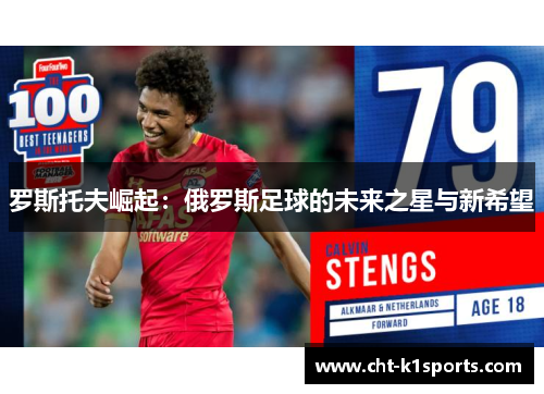 罗斯托夫崛起：俄罗斯足球的未来之星与新希望